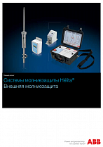 Системы молниезащиты hélita. Внешняя молниезащита