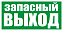 Запасный Выход (русский язык) 230х90мм  Legrand. Вид 1.