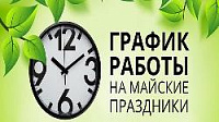 График работы в майские праздники 2024