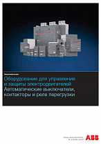 Оборудование для защиты и управления электродвигателей ABB