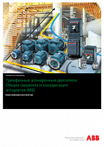 QT7   Трёхфазные асинхронные двигатели. Общие сведения и координация аппаратов ABB. Серия инженера-конструктора.