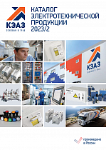 Каталог электротехнической продукции КЭАЗ
