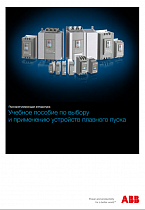 Учебное пособие по выбору и применению устройств плавного пуска