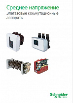 Среднее напряжение Элегазовые коммутационные аппараты